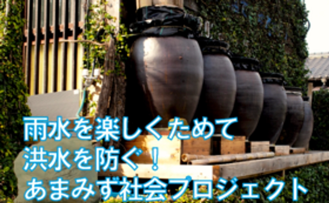 あまみず社会の実現を応援する