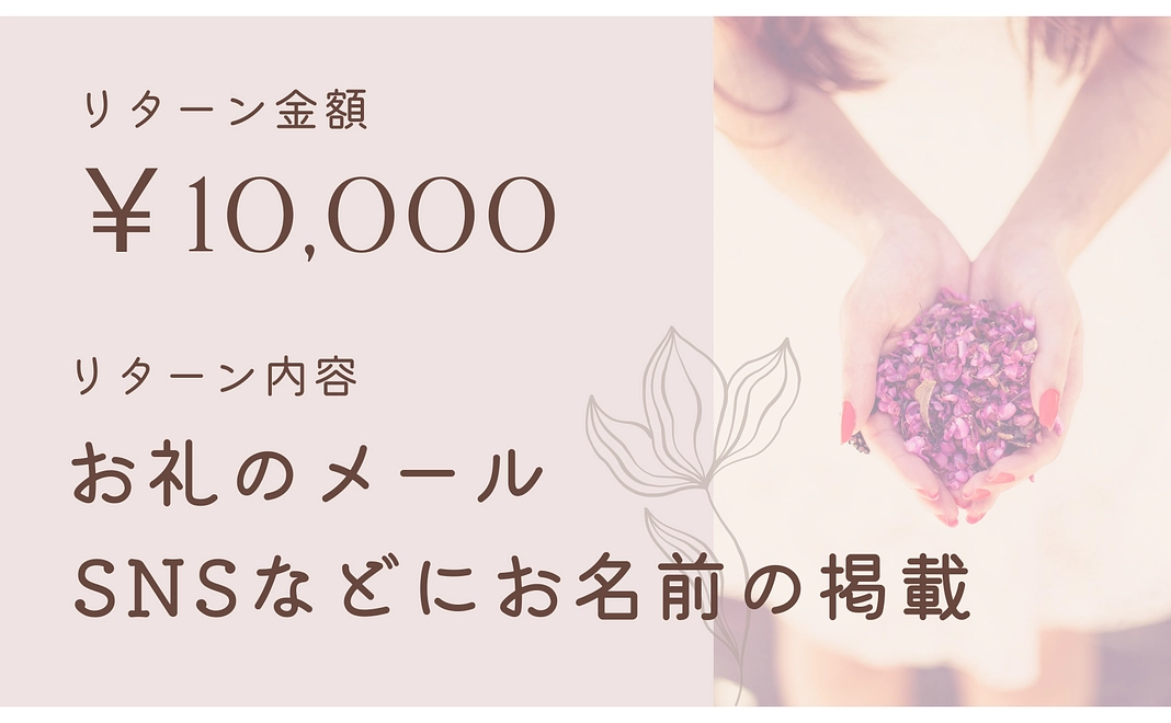 【１万円分】お礼のメール＆お名前の掲載（任意）