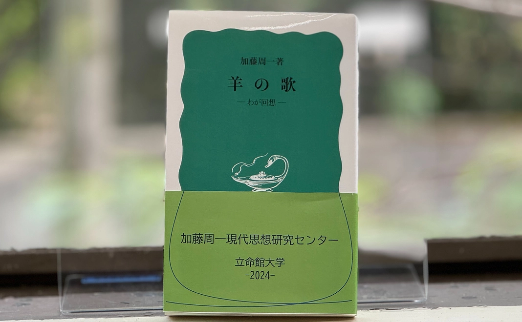 加藤周一ワールドを探検しよう—加藤は見た、聞いた、読んだ