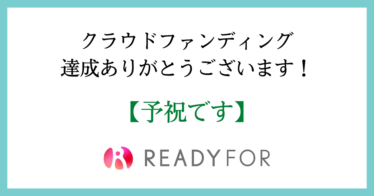 【明日10時～クラファンSTART】応援＆支援よろしくお願いいたします！