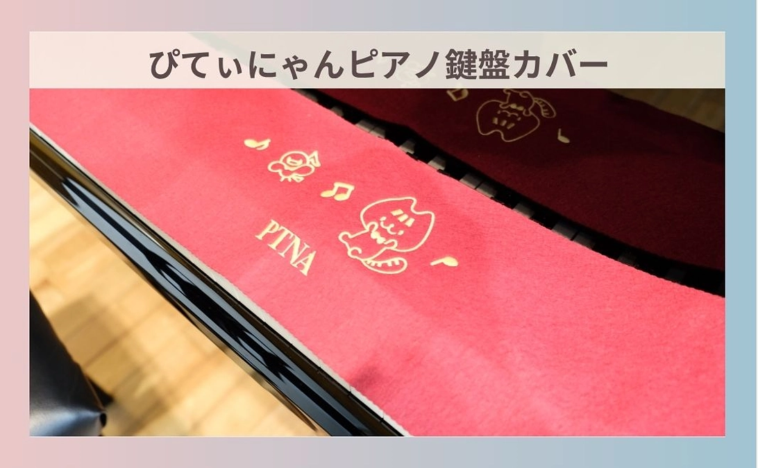 リターン紹介⑨ ぴてぃにゃんピアノ鍵盤カバー