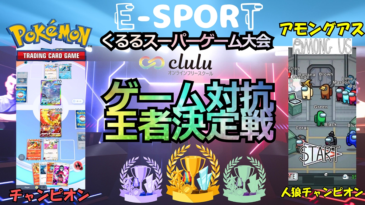 6月25日開催!オンラインフリースクールくるるEスポーツ大会のお知らせ