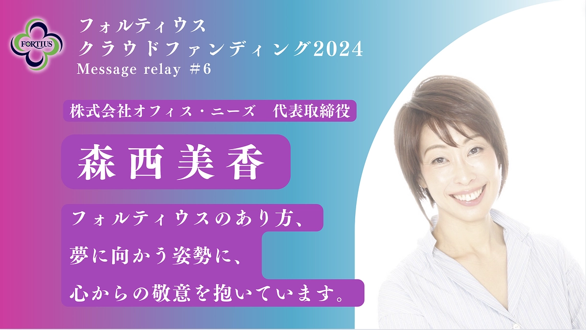 Message Relay #6 森西美香