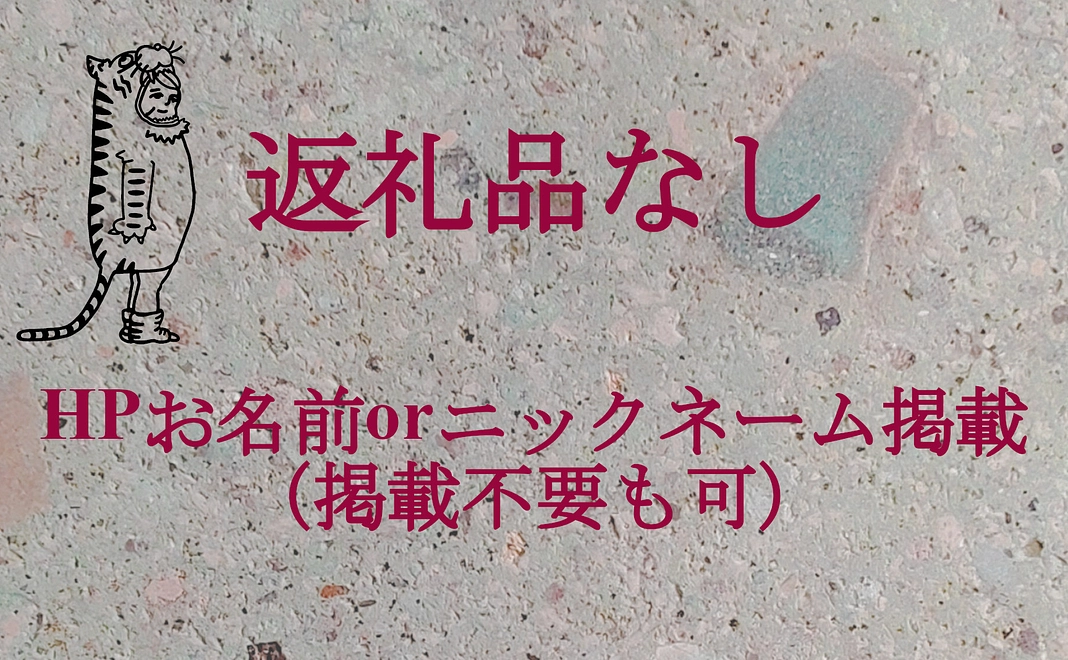 HPお名前orニックネーム掲載30,000円（掲載不要も可）