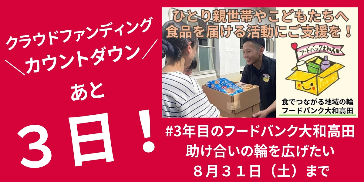 【あと3日！クラファンカウントダウン❣️】