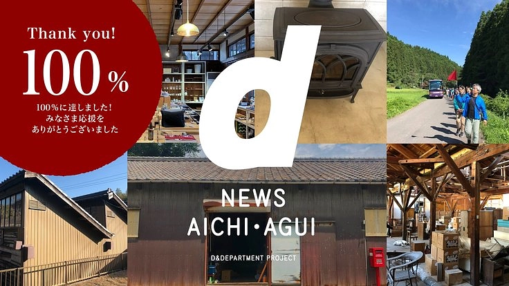 ナガオカケンメイが故郷・愛知県阿久比町に店舗d newsを開く挑戦