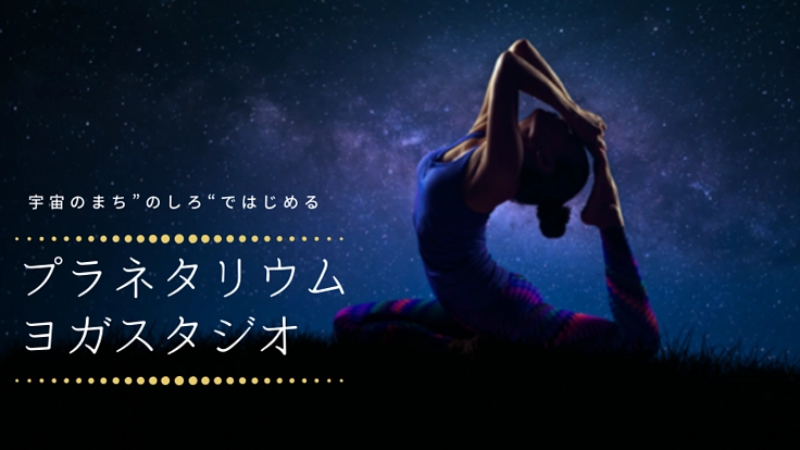 星空に包まれるとっておきのヨガスタジオを能代に！