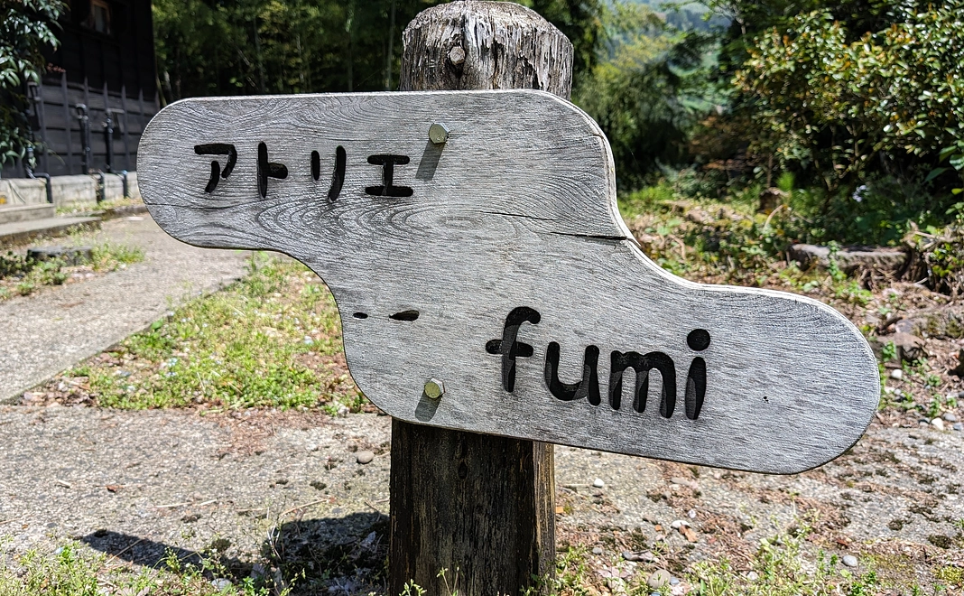 アトリエFUMI(文) 応援コース