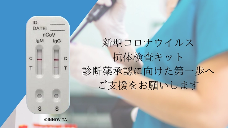 コロナウイルス 抗体検査キット、日本国内で診断薬承認を目指す