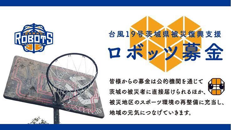 ロボッツが地域の元気の源に！ 台風19号茨城被災復興支援募金