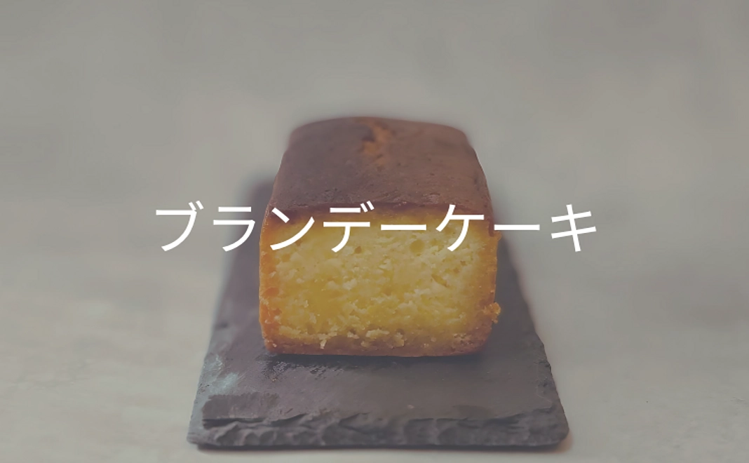 ブランデーケーキ１本(プレーン)