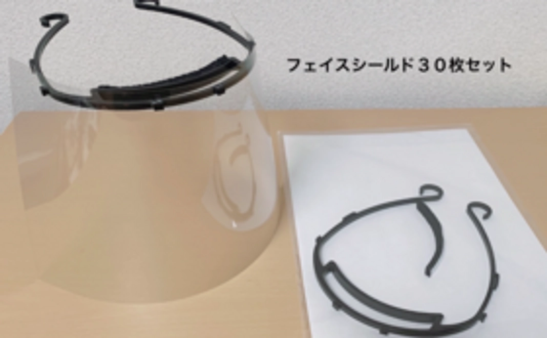 フェイスシールド３０枚セット