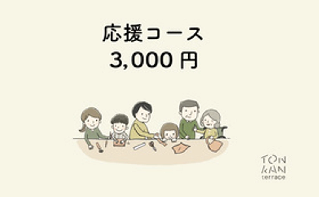 【応援コース(3,000円)】感謝の気持ちを込めたメッセージをお送りします!