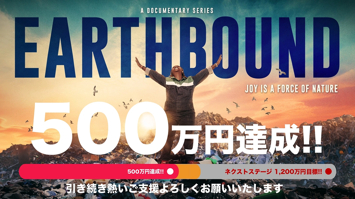 第一目標達成とネクストゴールについて