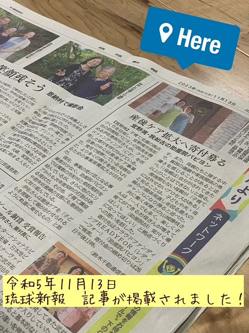 11月13日　琉球新報　に掲載されました！