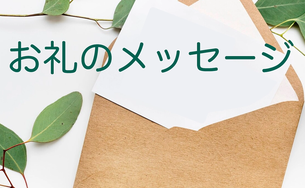 お礼のメッセージ