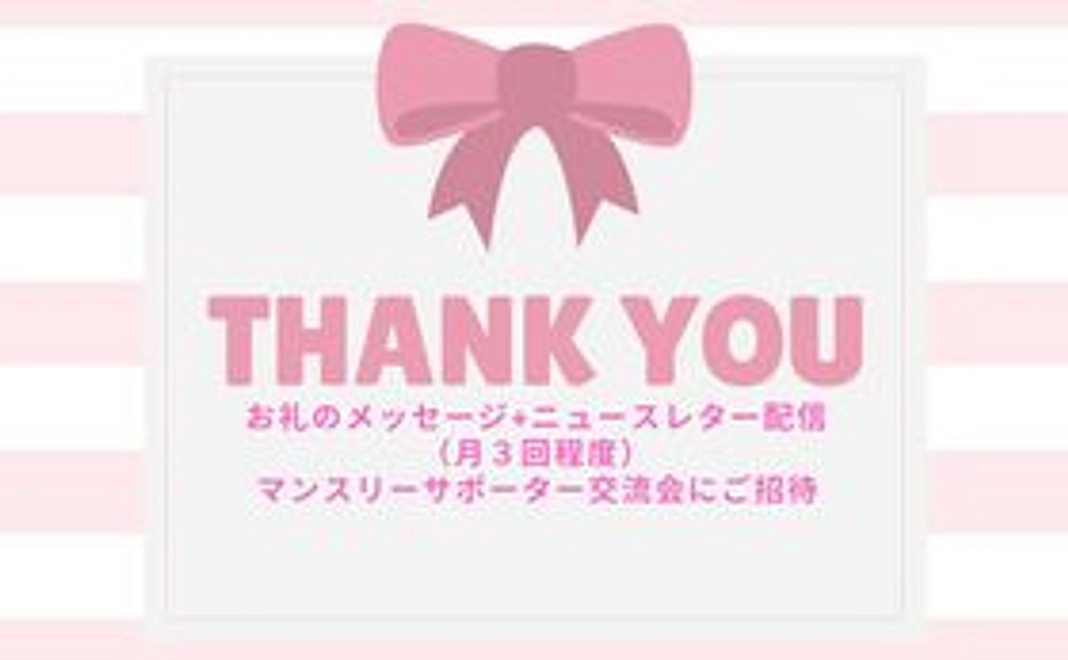 【1日330円】３コイン+αでTTBジャーナルを応援しよう！コース