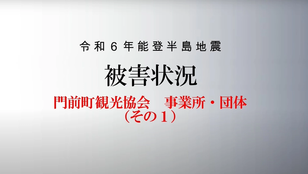 被害状況をご報告いたします。【門前町観光協会】