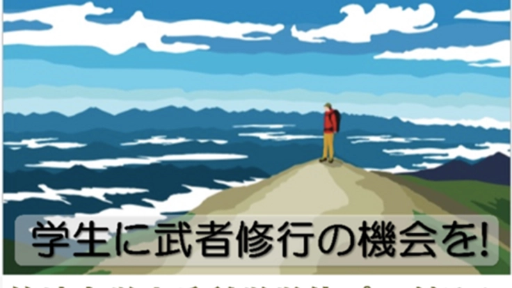 日本初、山の専門家育成プログラムが始動！意欲ある学生に支援を