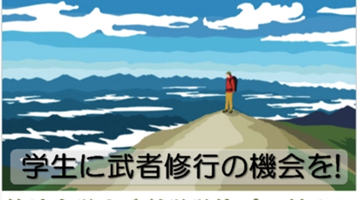 日本初、山の専門家育成プログラムが始動!意欲ある学生に支援を