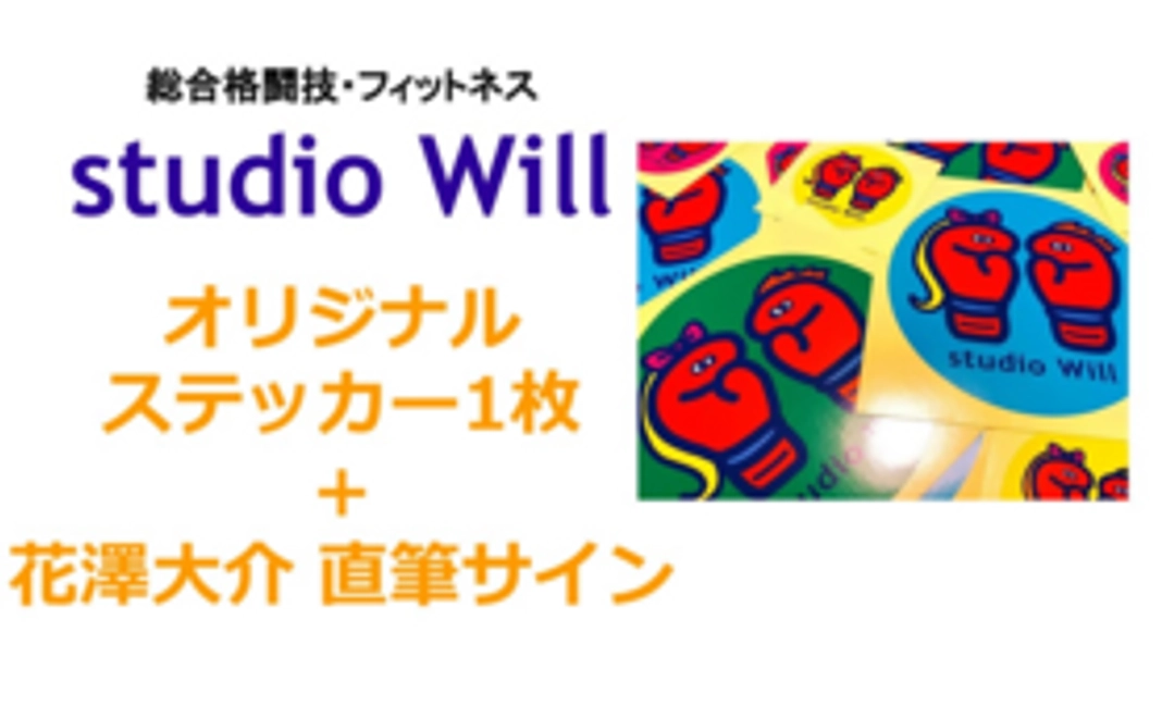 【遠方の方向け応援プラン】 studio Will×INGRIDオリジナルステッカー(小)1枚+花澤大介直筆サインカード