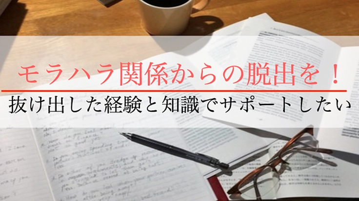 モラハラ・共依存関係に苦しむ女性をアプリで救っていきたい！