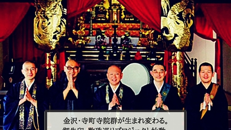 御朱印と数珠玉巡りで石川県最大の寺町寺院群に活気を！