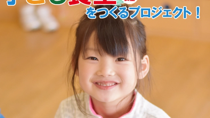 育ち盛りの子どもたちに温かいご飯を。谷山子ども食堂をOPEN！