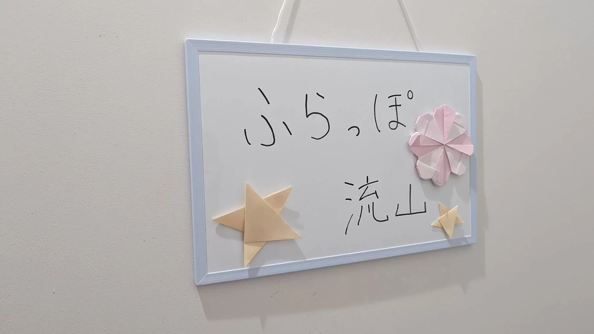 若者を対象とした居場所「ふらっぽ流山」がスタートしました！