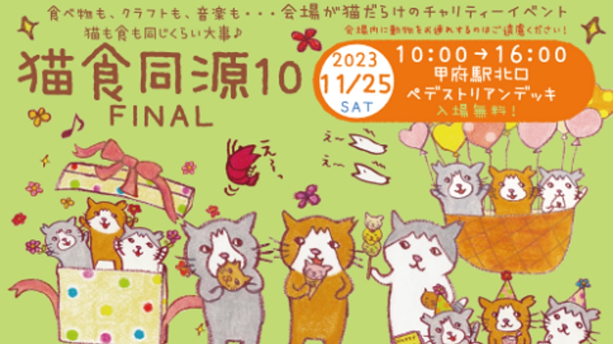 山梨が世界に誇るイベント「猫食同源」最後の開催です。