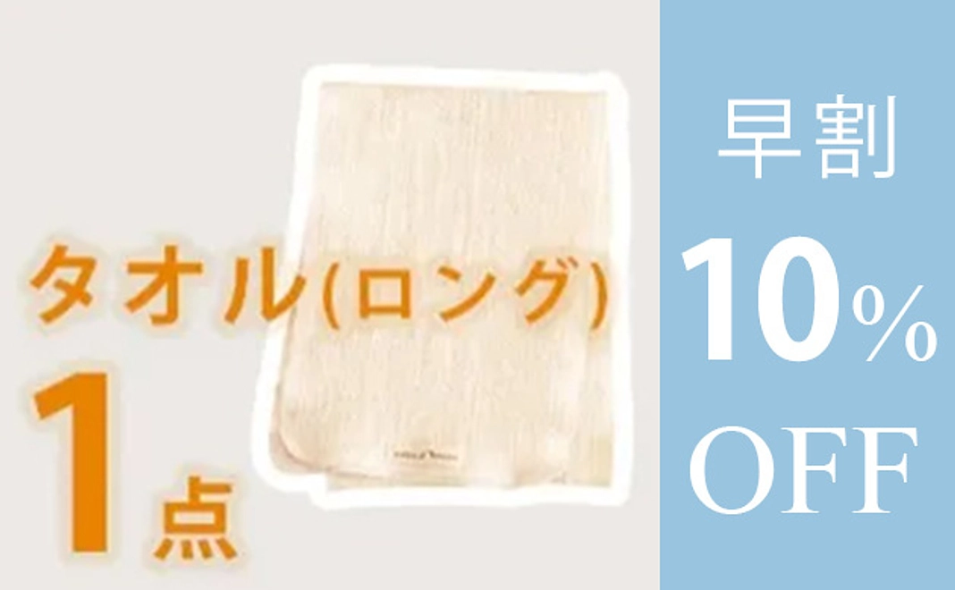 【早割】ボディタオル(ロング)　１枚　10%オフ