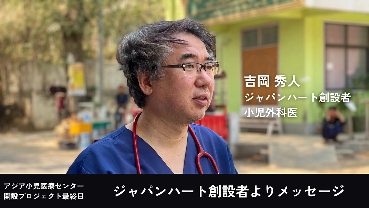 【あと6時間・本日23時】ジャパンハート創設者/小児外科医　吉岡秀人よりメッセージ