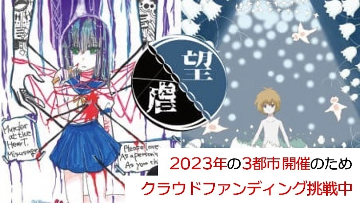 毒親アートフェスを全国で展示会を開きたい