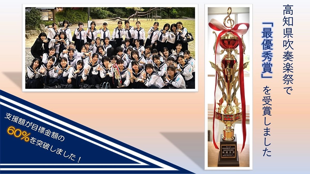高知県吹奏楽祭にて「最優秀賞」を受賞しました♫