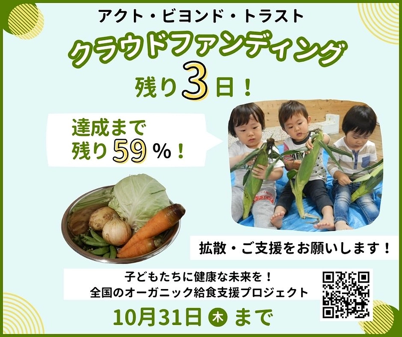 【あと3日！】子どもたちに安心で安全なオーガニック給食を届けるためにご支援ください！