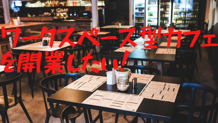 大学生が人を繋ぐワークスペース型カフェを開きます！