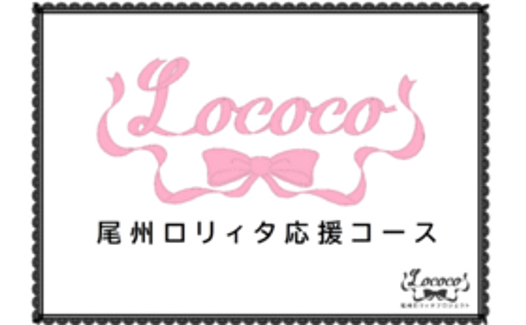 【尾州ロリィタ応援】3,000円コース
