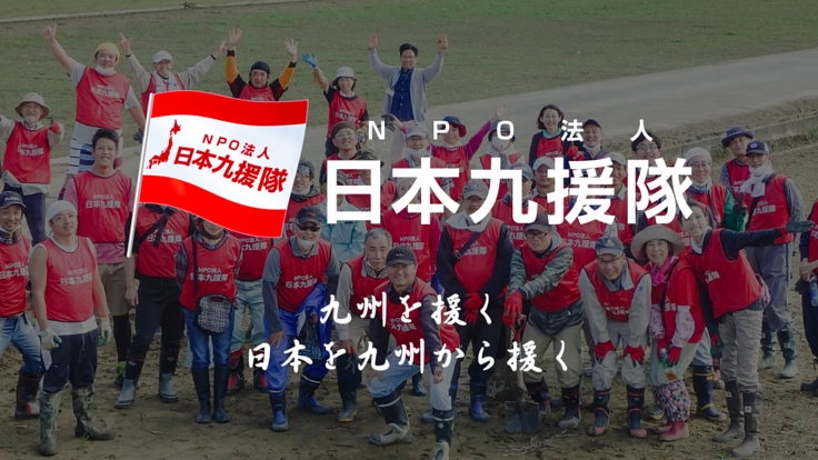 Go To 災害ボランティア｜無料バスで九州豪雨被災地へ