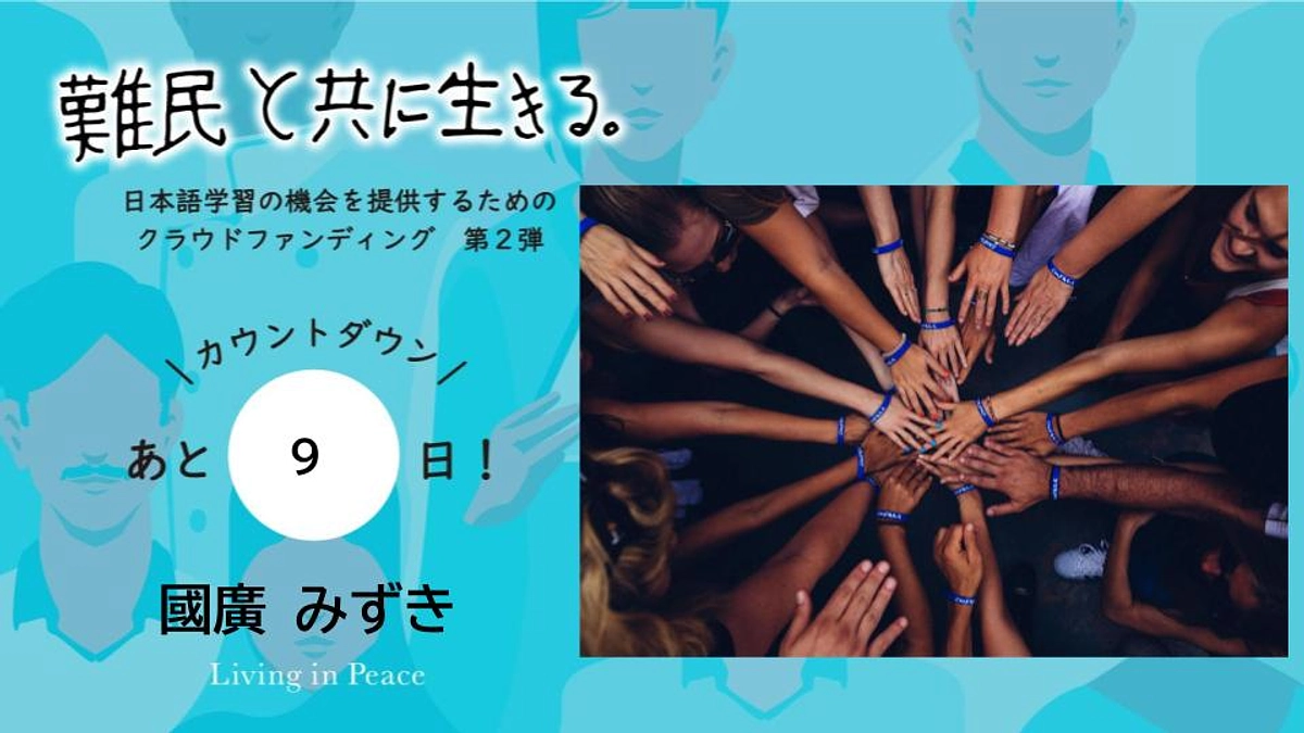 【あと9日！】メンバー國廣より、カウントダウンメッセージ