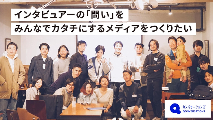 インタビュアーの「問い」をみんなでカタチにするメディアをつくりたい