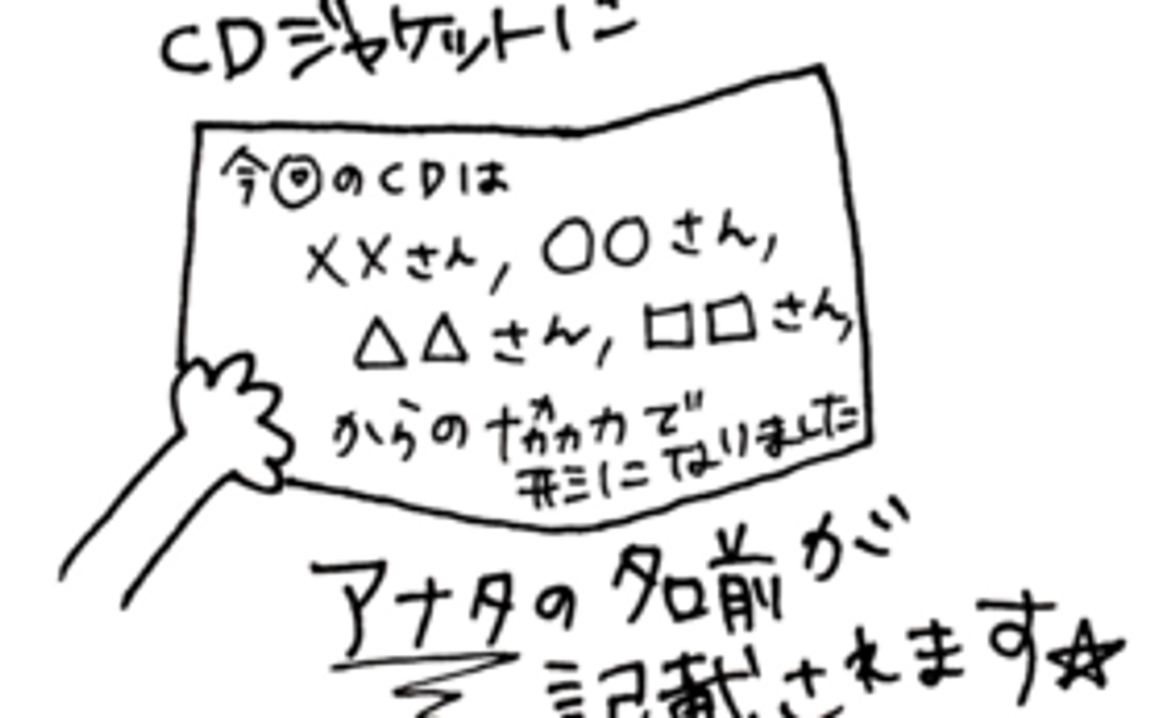 ＣＤジャケットにお名前を記載