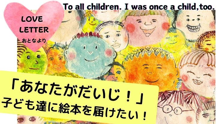 「アートは心のごはん」日本画家が子ども達に絵本を届けたい！