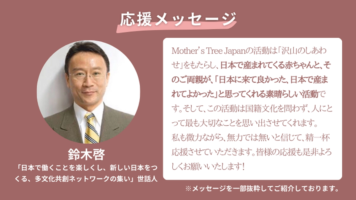 応援メッセージ紹介#1 鈴木啓さま