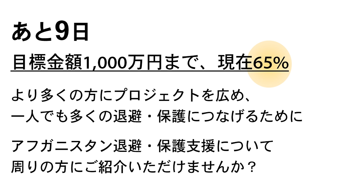 皆様へのお願い：退避・保護をもっと広めるために、SNSでの拡散にご協力をお願いします！