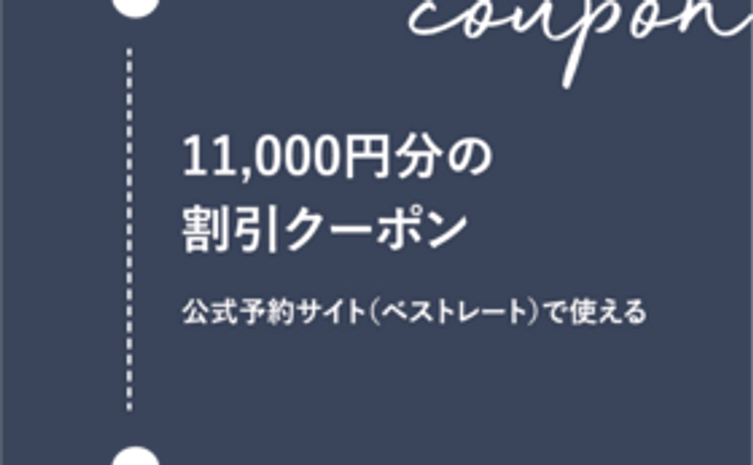 11,000円分の割引クーポン