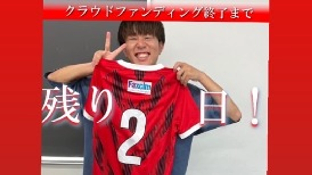 クラウドファンディング終了まで残り2日！