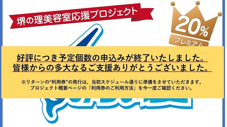 大阪府堺市｜堺の理美容室応援プロジェクト「チョキっと！みらい髪」