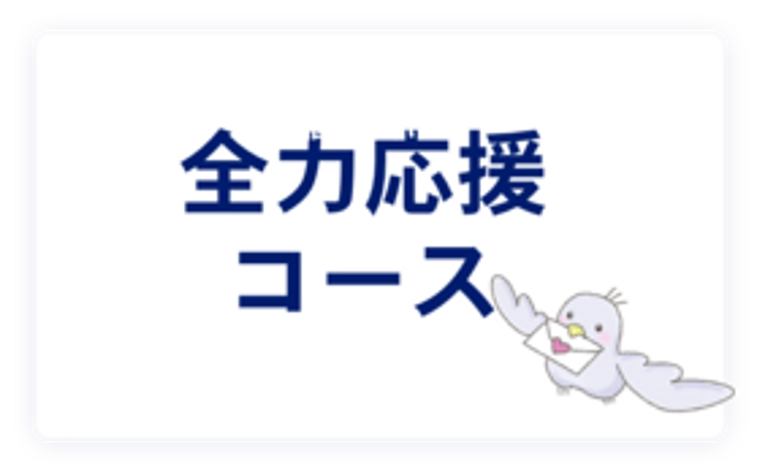 感謝のメールのみ（リターン不要の方向け）1500円コース