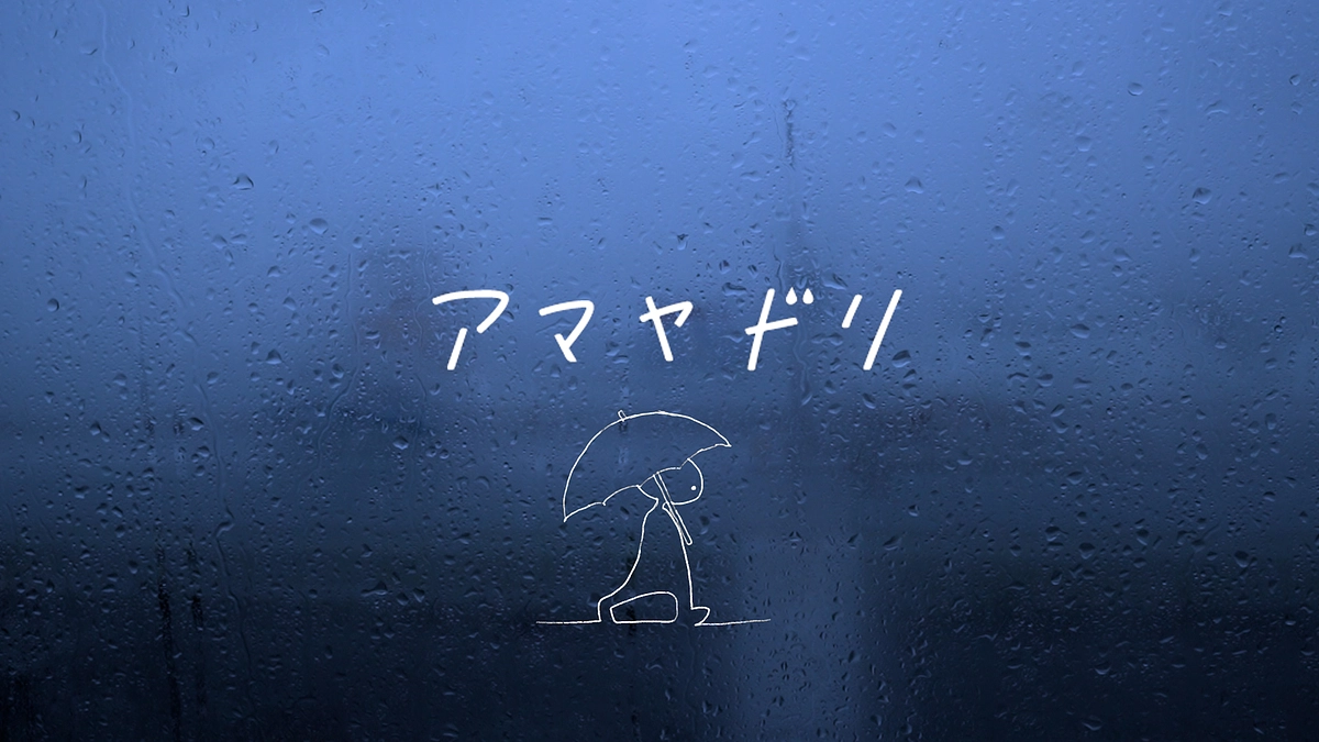 アマヤドリオリジナルソング解禁のお知らせ