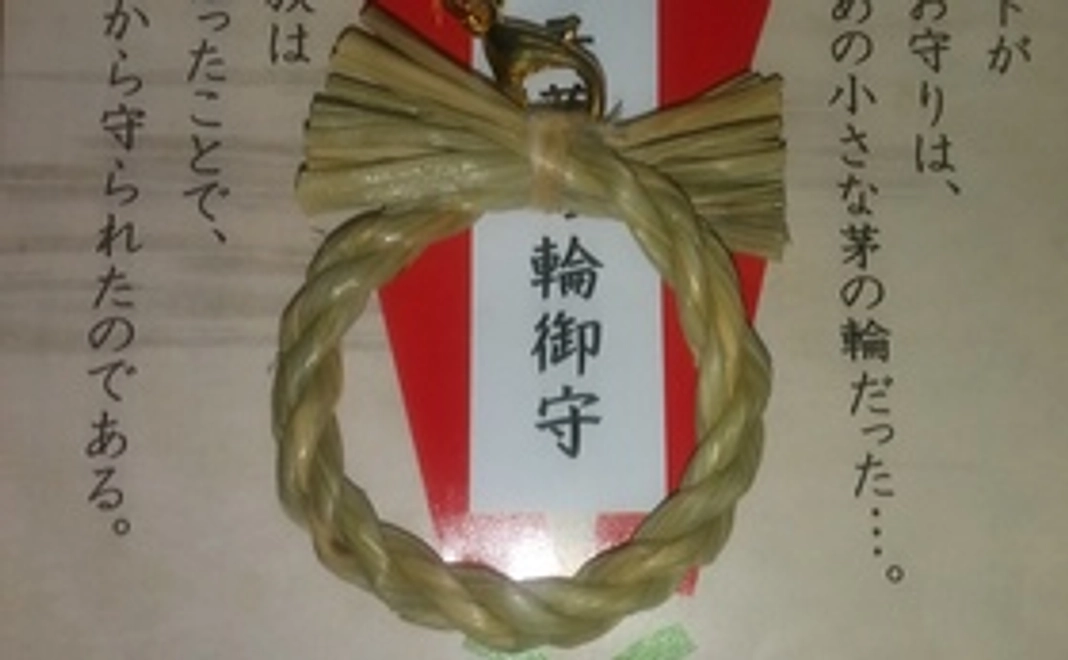 マコモで作った茅の輪ストラップ